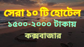 Best 10 Hotels in Cox's Bazar for 1500 2000 Taka | Cox's Bazar Hotel Price 2023