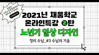 [온라인특강2] 노년기 일상 디자인_수납의 기술