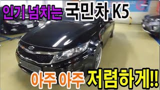 (판매완료)K5가 330만원!? 유사고 차지만 ! 관리상태보면 ! 예술이다 !  (판매완료)