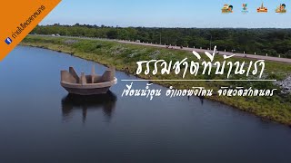 ธรรมชาติที่บ้านเรา เขื่อนน้ำอูน  อำเภอพังโคน จังหวัดสกลนคร