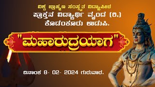 ಮಹಾರುದ್ರ ಯಾಗ | ವಿಶ್ವ ಬ್ರಾಹ್ಮಣ ಸಂಸ್ಕೃತ ವಿದ್ಯಾಪೀಠ | ಪ್ರಾಕ್ತನ ವಿದ್ಯಾರ್ಥಿ ವೃಂದ (ರಿ,) ಕೊಡಂಕೂರು ಉಡುಪಿ