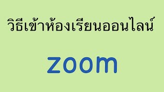 วิธีเข้าเรียน ในห้องเรียนออนไลน์ zoom | เรียนภาษาเยอรมัน กับ Jacky