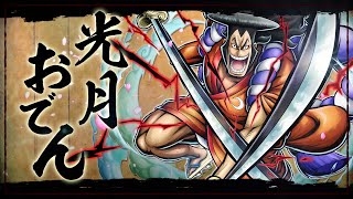 『ONE PIECE バウンティラッシュ』光月おでん