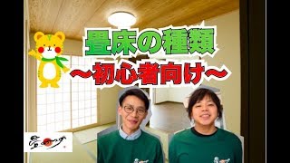 【神戸西区畳】畳床の種類