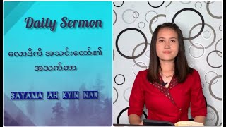 လောဒိကိ အသင်းတော်၏အသက်တာ Sayama Ah Kyin Nar