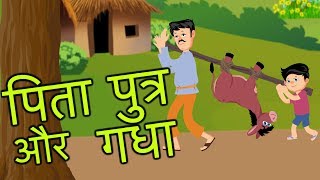 पिता पुत्र और गधा | Father Son and Donkey | Hindi Kahani | Moral Story For kids