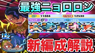 ぷにぷに ｢Uzケガレが加わった新編成解説｣ニョロロン編成がバランス良くて最強すぎる！【妖怪ウォッチぷにぷに】#1275