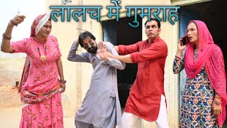 लालच में गुमराह #amitgodarasaliwala #motivationalvideo