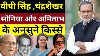 V.P Singh, Chandra Shekhar और Sonia Gandhi से जुड़े दिलचस्प क़िस्से , संतोष भारतीय की किताब  पर बात