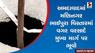 Ahmedabad | અમદાવાદમાં મણિનગર ભાઈપુરા વિસ્તારમાં વગર વરસાદે મુખ્ય માર્ગ પર ભૂવો | AMC | Gujarat