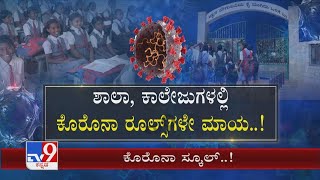 COVID Guidelines Flouted By Schools | ಕೊರೊನಾ ಹಾಟ್​ಸ್ಪಾಟ್ ಆಗ್ತಿದೆ ಶಾಲಾ-ಕಾಲೇಜುಗಳು