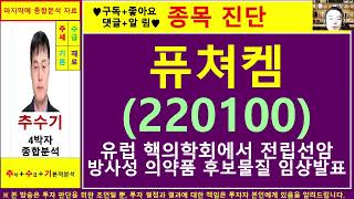 퓨쳐켐(220100)종목진단및향후주가전망 추수기(추수)전문가