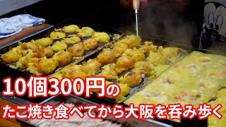 【大阪で呑む】300円のたこ焼き食べてからはしご酒だよ！   【MUKBANG】【西成　天神　大坂】【飯テロ】【먹방】