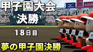 【パワプロ2022】初の甲子園決勝 転生OB率いる強豪チームとの対決