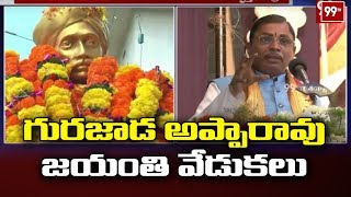 గురజాడ అప్పారావు జయంతి వేడుకలు | Gurajada Apparao Jayanthi Celebrations In Vizianagaram | 99TV