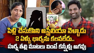 పెళ్లి చేసుకొని 2 ఏళ్ళు భార్యను కలవలేదు | Harsha Mother Emotional Words About Her Son's Wife