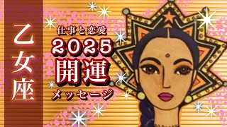 🌅2025開運🌟乙女座♍️いっしょに立ち向かう心強さ 手探りで見つける最大のチャンス🌟しあわせになる力を引きだすタロットセラピー