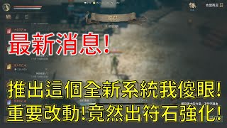 【天堂W】推出這個全新系統我傻眼！一個重要改動！竟然出符石強化！一週年大放送千萬別錯過啊！#리니지w