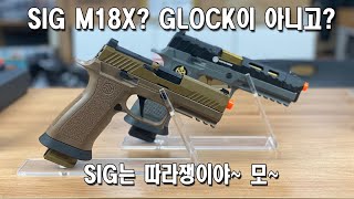 [건탱크] VFC SIG M18X  GBB airaoft and P320 SPECTRE COMP  GBB airsoft 리뷰