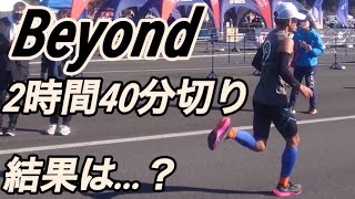 【vlog】Beyondで2時間40分切りを狙う1日【フルマラソン】