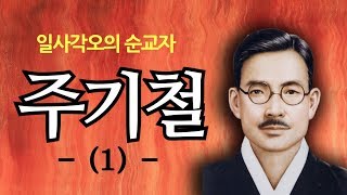 주기철 목사의 생애(1)ㅣ일사각오의 순교자ㅣ신앙의 위인전