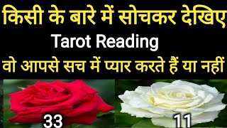 किसी के बारे में सोचकर चुनिए एक नंबर और देखें वो आपसे कैसा प्रेम करते है #tarot #love