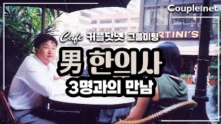 Couple.net [카페 커플닷넷 그룹미팅] 30대 중반 남성 한의사 3명과 1:1로 그룹 미팅하세요!-결혼 은 선우