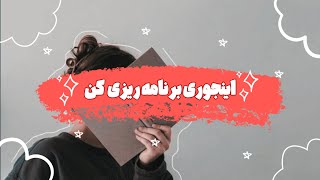 بهترین برنامه ریزی روزانه هفتگی ماهانه و سالانه|هدف گذاری