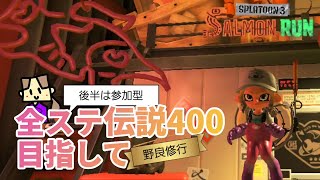 【サモラン】野良修行✨後半、参加型／サーモンランNW／初心者／生配信／ライブ／Splatoon3／スプラ3／スプラトゥーン3／スイッチ／Switch／まみん