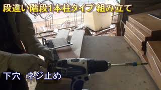 段違い階段1本柱タイプ製作･組み立て