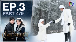 ดั่งดวงหฤทัย Dangduangharuethai EP.3 ตอนที่ 4/9 | 12-03-63 | Ch3Thailand