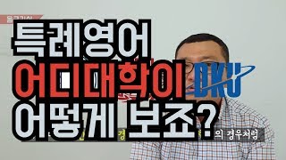 [특례입시 그것이 알고싶다 #10] 특례영어 시험 완벽해부 (1)