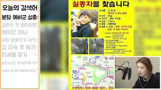 '분당 예비군 실종사건'가족 호소글 전해지자 누리꾼 수사대 풀가동