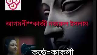 কবিতা: আগমনী/ কাকলী চক্রবর্তী