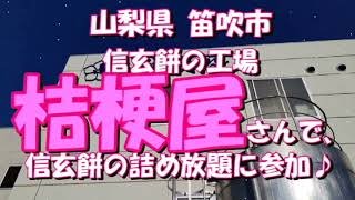 観光気分 ～信玄餅の工場「桔梗屋」さんで、詰め放題にチャレンジ♪～ 山梨県 笛吹市