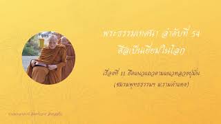 พระธรรมเทศนา ลำดับที่ 54 ศีลเป็นเยี่ยมในโลก เรื่องที่ 11 ยึดแนวแถวตามแนวหลวงปู่มั่น (ชมรมพุทธธรรมฯ )