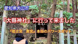 【大縣神社】愛知県犬山市宮山にあるパワースポット神社⛩『姫之宮奥宮』参拝