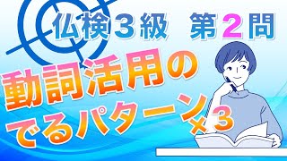 【仏検３級】動詞活用問題でよく出るパターン３選！