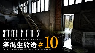 【S.T.A.L.K.E.R.2 生放送】#10 新章:ワイルドアイランド【ストーカー2】難易度ストーカー スタルカー