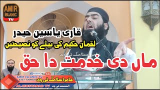 Molana Qari Yaseen Haider new Bayan Guarantee good job tips to your kids in this world