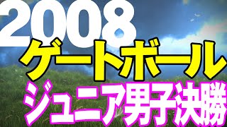 2008 平成20年度第13回全国ジュニアGB大会ジュニア男子1部クラス決勝戦