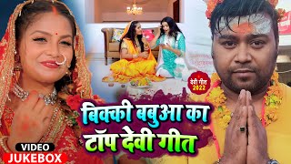 #Video_Jukebox | #Bicky Babua का Top देवी गीत | New Bhakti Songs 2022