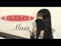 【フル歌詞付き】MISIA『逢いたくていま』（Covered by Macro Stereo & Elmon）