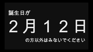 【2019年版】誕生日占い２月１２日生まれのあなたへ…　全員分（全日付）あります！