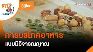 การบริโภคอาหารแบบมีวิจารณญาณ : รู้สู้โรค