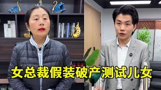 女总裁假装破产测试儿女，没想到他们暴露本性，女总裁直接把家产交给养女！#正能量短剧 #正能量 #短剧