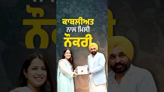 #bhagwantmann ਸਰਕਾਰ ‘ਚ ਕਾਬਲੀਅਤ ਦੇ ਅਧਾਰ ‘ਤੇ ਮਿਲਦੀਆਂ ਨੇ ਸਰਕਾਰੀ ਨੌਕਰੀਆਂ #arvindkejriwal #aappunjab #aap