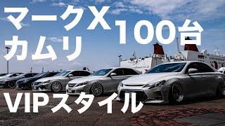 VIPスタイルのマークX/カムリ100台イベント/210クラウンのカスタムのネタ探し！