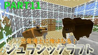 【マイクラMOD実況】サーベルタイガーとマンモスを復元させよう！【考古学MOD】PART11