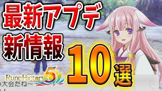 【ルーンファクトリー5】最新アプデで発覚してしまったヤバい要素「10選」今後のルーンファクトリーの方向性は果たしてどうなる？【攻略/ルンファク5/オリーブタウンと希望の大地】